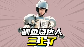 山上了化身鲷鱼烧达人，能重创高等级不死生物的特殊战士