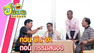 ฮาตามนัด RETURN EP32 | กวน มึน ฮา ตอน กรรมสนอง (นุ้ย เชิญยิ้ม,เด๋อ ดอกสะเดา,แอนนา ชวนชื่น)