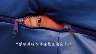 "黑暗中跳舞的心脏 "恳求神能让我成为你的月亮 "猥琐男躲在垫子里偷看女孩，教练的做法太解气了.."