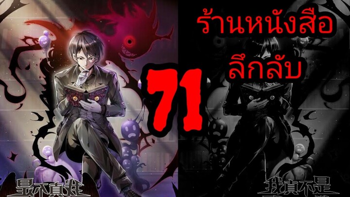 มังงะ ร้านหนังสือลึกลับ ตอนที่ 71