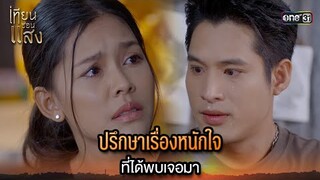 ปรึกษาเรื่องหนักใจ ที่ได้พบเจอมา | Highlight เทียนซ่อนแสง Ep.35 | 6 ธ.ค. 67 | one31