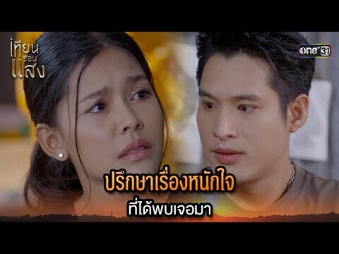 ปรึกษาเรื่องหนักใจ ที่ได้พบเจอมา | Highlight เทียนซ่อนแสง Ep.35 | 6 ธ.ค. 67 | one31