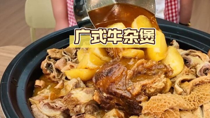 หม้อตุ๋นเครื่องในวัวสไตล์กวางตุ้งหนึ่งหม้อ นี่แหละคือความสุขของคนชอบกินข้าว!