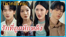 (พากย์ไทย) (ชื่อไทย) เซียน ศิลปินหนุ่ม | รักที่ถูกหักหลัง | ฟื้นจากเถ้าถ่าน #ซีรี่ส์สั้น #ละครสั้น