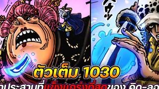 ตัวเต็ม วันพีช 1030 ผลปีศาจตื่น ! ท่าประสานที่แข็งแกร่งที่สุดของ คิด-ลอว์ !!