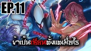 ข้าเป็นเซียนตั้งเเต่เมื่อไร EP.11