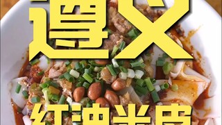 遵义.红油米皮 厨子探店¥24