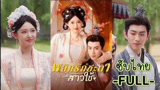 ซับไทย -FULL- พลิกรักชะตาสาวใช้ | วิภา สาวใช้ทะลุมิติ | ท่านชายศิลา คุณชายรองแห่งจวน