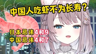 中国人吃虾只为了好吃？中国人为啥忌讳7啊？
