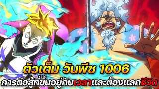 [ตัวเต็ม] :  วันพีช 1006 การต่อสู้ที่ขึ้นอยู่กับ "เวลาและการแลกชีวิต"