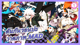 [ดันกันรอนปะ/วาดภาพ MAD] [สปอยเลอร์ อะเทนชั่น] เมาส์ V1 ในดันกันรอนปะตายแล้ว_1