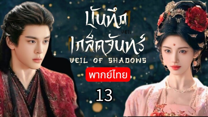𝕍𝕖𝕚𝕝 𝕠𝕗 𝕊𝕙𝕒𝕕𝕠𝕨𝕤 พากย์ไทย 13