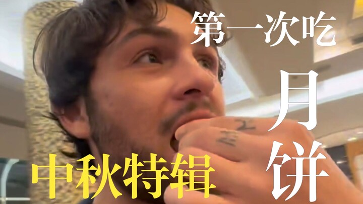 First experience in life! American animator Danny Casale eats mooncakes for the first time