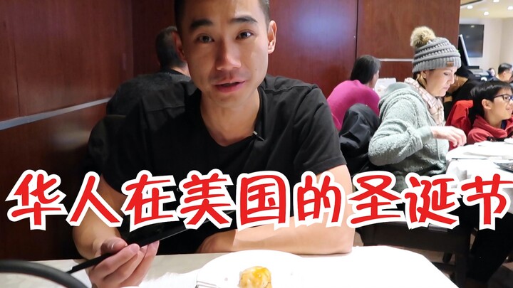 华人在美国怎么过圣诞节？美国的广式早茶店长什么样？