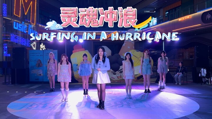 【全网首翻】【TF家族】《灵魂冲浪（Surfing in a hurricane）》｜穿着小裙子在嘉陵江冲浪呀～