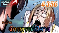 [มังงะจีนพากย์ไทย] พ่อบ้านจักรพรรดิ์ปีศาจ ตอนที่ 356 : เวลาของเจ้าหมดลงแล้ว ช่างโชคร้ายซะจริงๆ !?!?