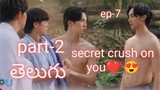 secret crush on you 🥰😍Ep-7part-2 explanation in తెలుగు#bldrama#secretcrushonyou