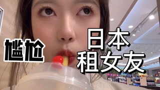 在日本花了1K租了个线下女朋友！哈哈哈哈哈哈哈哈哈哈