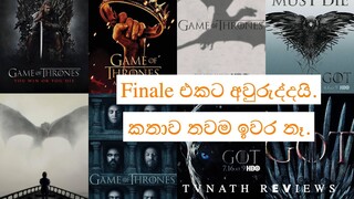 Game of Thrones Series Finale එකට අවුරුද්දයි. කතාව තවම ඉවර නෑ.