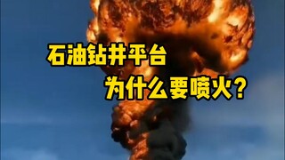 Why do oil rigs belch fire, and how do they ignite?