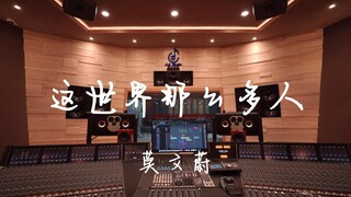 ฟังเพลง "So Many People in This World" ของ Karen Mok ในสตูดิโอบันทึกเสียงสุดหรู [ความละเอียดสูง]