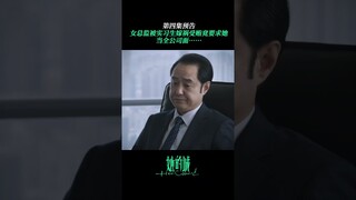 #她的城 企业女高管被职场新人背刺成为公司公敌 #高露 #张静初 #张含韵 | Her World | 她的城 | iQIYI