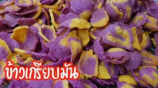 ข้าวเกรียบมันเทศ กรอบ ฟู ทำง่ายๆ