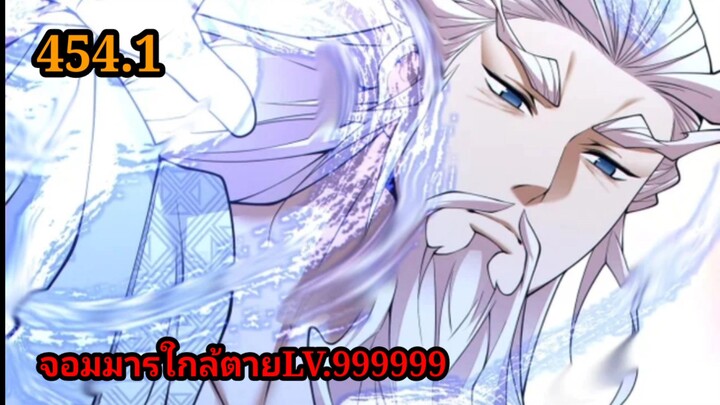 (454.1) My Disciples Are All Villains - ลูกศิษย์ของผม คือเหล่ายอดวายร้าย #จอมมารใกล้ตาย #มังงะจีน