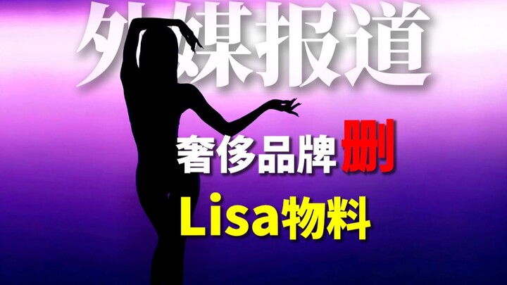 สื่อนอกรายงาน: แบรนด์ดังหลายแห่งร่วมกันลบเนื้อหาเกี่ยวกับลิซ่า