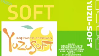 S代表什么？Soft！yuzusoft！