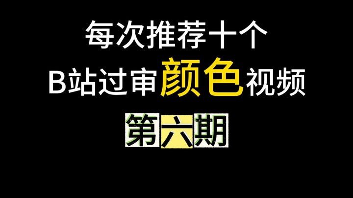 Next up: Ten censored-color Bilibili videos that passed review – Episode 6