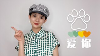 【爱你】就跳个舞吧～