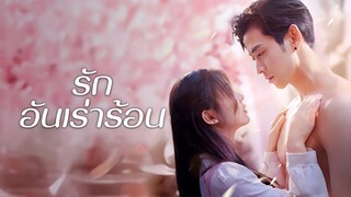 [ดูฟรีเต็มเรื่อง] รักอันเร่าร้อน (ซับไทย)