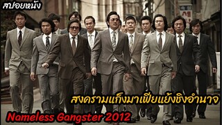 (สปอยหนังมาเฟียเกาหลีแย้งชิงอำนาจ) ยุครุ่งเรืองของแก็งมาเฟียเกาหลี Nameless Gangster 2012