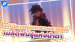 เมล็ดพันธุ์แห่งน้ำตา ดอกไม้แห่งรอยยิ้ม | อภินิหารหุ่นทะลวงสวรรค์ AMV_2
