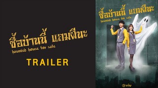 [Trailer] ซีรีส์ไต้หวัน Haunted House For Sale ซื้อบ้านนี้ แถมผีนะ (ซับไทย)