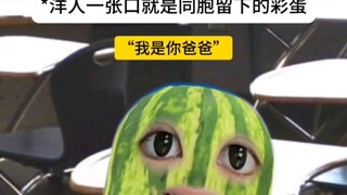 又被留子拿捏了的老外