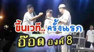 ครั้งแรกขึ้นเวที: อ๊อด