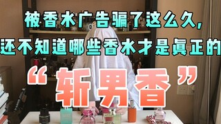 被香水广告骗了这么久，还不知道哪些香水才是真正的“斩男香”