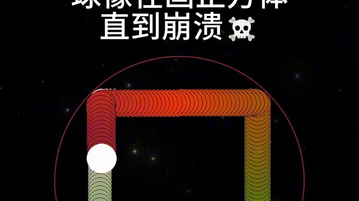球像在画正方体，直到崩溃