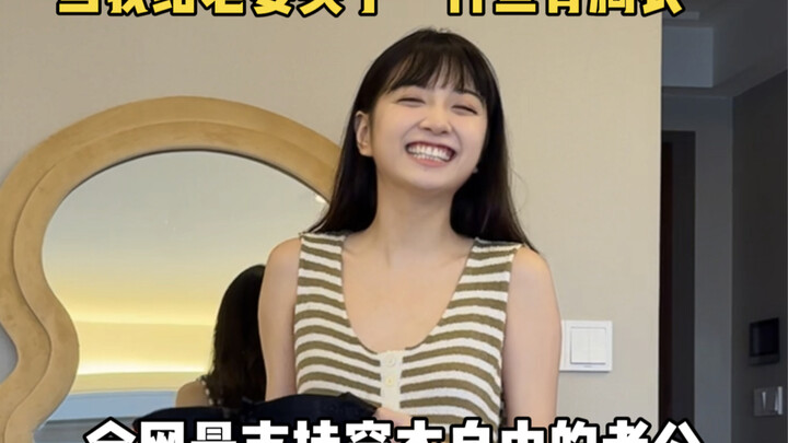当我给老婆买了件鱼骨胸衣…
