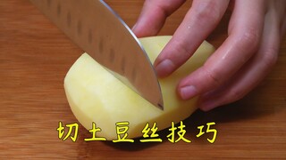 原来饭店的土豆丝是这样切的，难怪又细又好看，方法真神奇