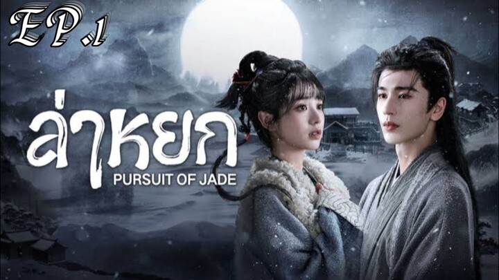 ล่าหยก ตอบที 1 พากย์ไทย