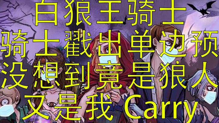 【Werewolf】The Strongest Knight in History Has Arrived—He Just Exposed the Lone Seer! The Knight’s Ho