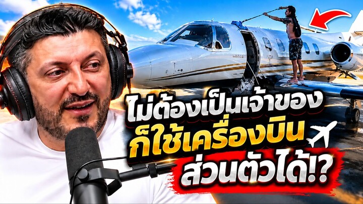 💼✈️ การได้ใช้บริการเครื่องบินเจ็ตส่วนตัว ไม่ได้หมายความว่าคุณต้องเป็นเจ้าของเครื่องบินทั้งลำเสมอไป