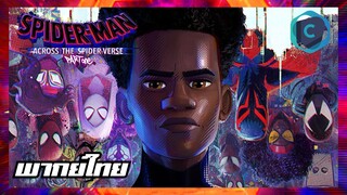 Spider-Man: Across The Spider Verse Trailer [พากย์ไทย]