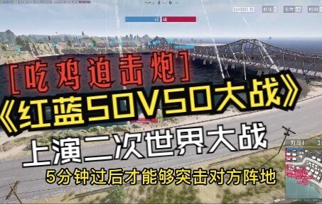 【Red vs. Blue 50v50 Mortar Showdown】The intense artillery battle at G City in Erangel is in full swi