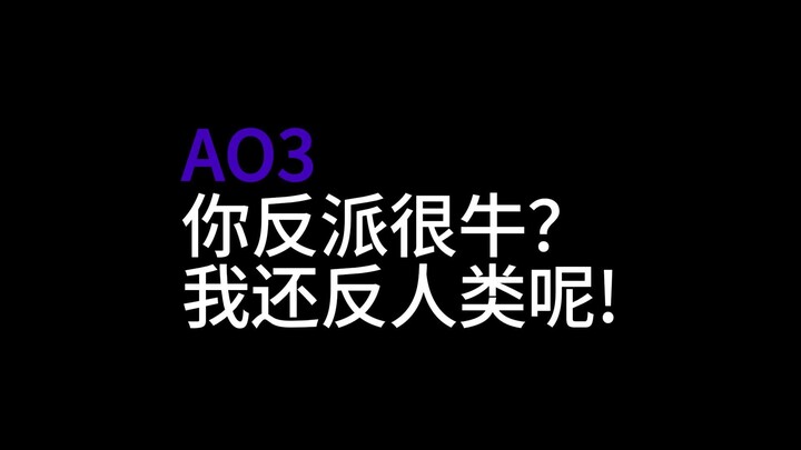 Ao3 คุณเป็นตัวร้ายเจ๋งนักใช่ไหม? ฉันยังเป็นคนที่ขัดแย้งกับมนุษยชาติเลย