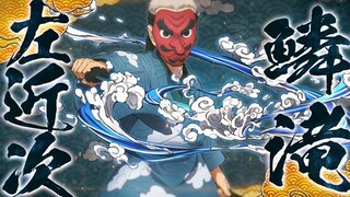 《鬼灭之刃 火神血风谭》「鳞泷左近次」角色介绍宣传片