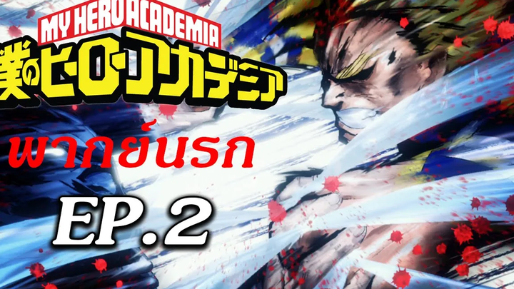 Hero Academia พากย์นรก EP2